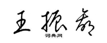 梁錦英王振贏草書個性簽名怎么寫