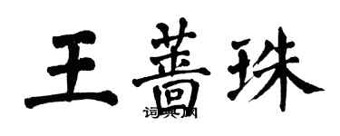 翁闓運王薔珠楷書個性簽名怎么寫