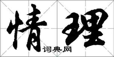 胡問遂情理行書怎么寫