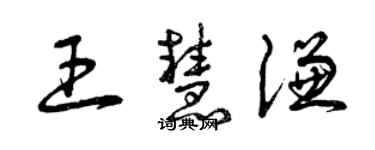 曾慶福王慧謙草書個性簽名怎么寫