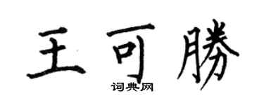 何伯昌王可勝楷書個性簽名怎么寫