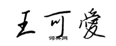王正良王可愛行書個性簽名怎么寫