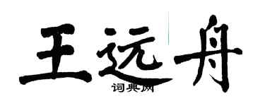 翁闓運王遠舟楷書個性簽名怎么寫