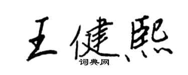 王正良王健熙行書個性簽名怎么寫