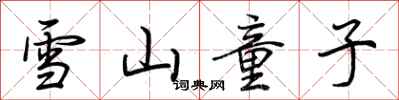 荊霄鵬雪山童子行書怎么寫
