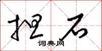梁錦英擔石草書怎么寫