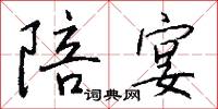陪侍的意思_陪侍的解釋_國語詞典