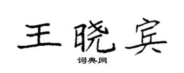 袁強王曉賓楷書個性簽名怎么寫