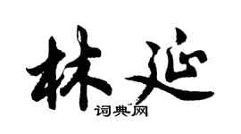 胡問遂林延行書個性簽名怎么寫