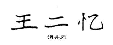 袁強王二憶楷書個性簽名怎么寫