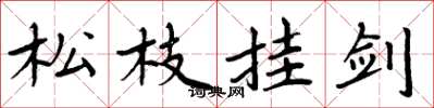 周炳元松枝掛劍楷書怎么寫