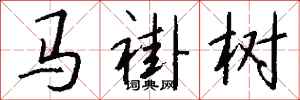 錢沛雲馬褂樹行書怎么寫