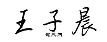 王正良王子晨行書個性簽名怎么寫