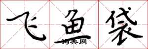 周炳元飛魚袋楷書怎么寫