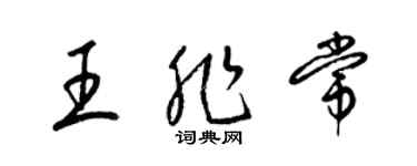 梁錦英王非常草書個性簽名怎么寫