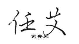 駱恆光任艾行書個性簽名怎么寫