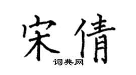 何伯昌宋倩楷書個性簽名怎么寫