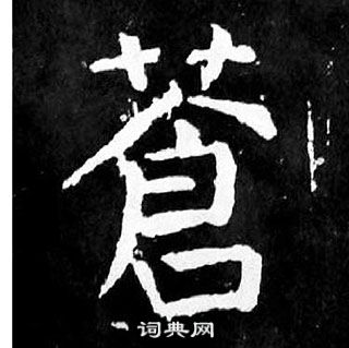 麻姑仙壇記中顏真卿的寫法