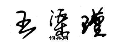 朱錫榮王渠瑾草書個性簽名怎么寫