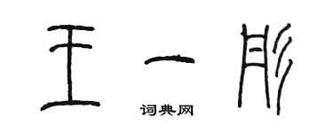 陳墨王一彤篆書個性簽名怎么寫