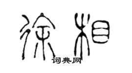 陳聲遠徐相篆書個性簽名怎么寫