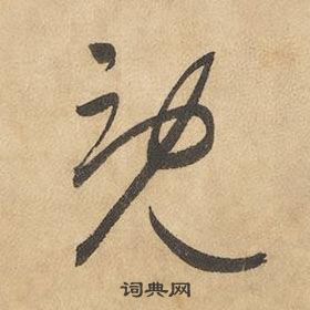 千字文中邊武的寫法