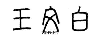 曾慶福王文白篆書個性簽名怎么寫