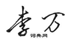 駱恆光李萬行書個性簽名怎么寫