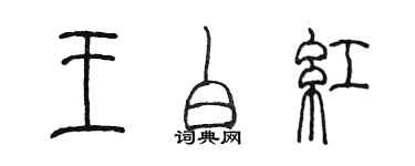 陳墨王白紅篆書個性簽名怎么寫