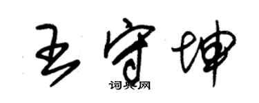 朱錫榮王守坤草書個性簽名怎么寫