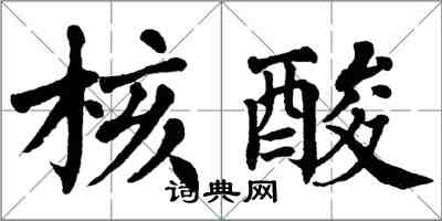 翁闓運核酸楷書怎么寫