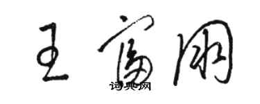 駱恆光王富朋草書個性簽名怎么寫