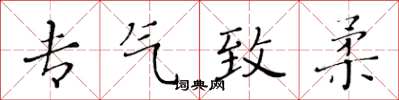 黃華生專氣致柔楷書怎么寫