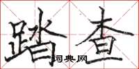 駱恆光踏查楷書怎么寫