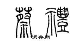 陳墨蔡禮篆書個性簽名怎么寫