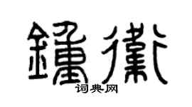 曾慶福鍾衛篆書個性簽名怎么寫
