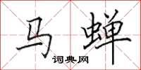 田英章馬蟬楷書怎么寫