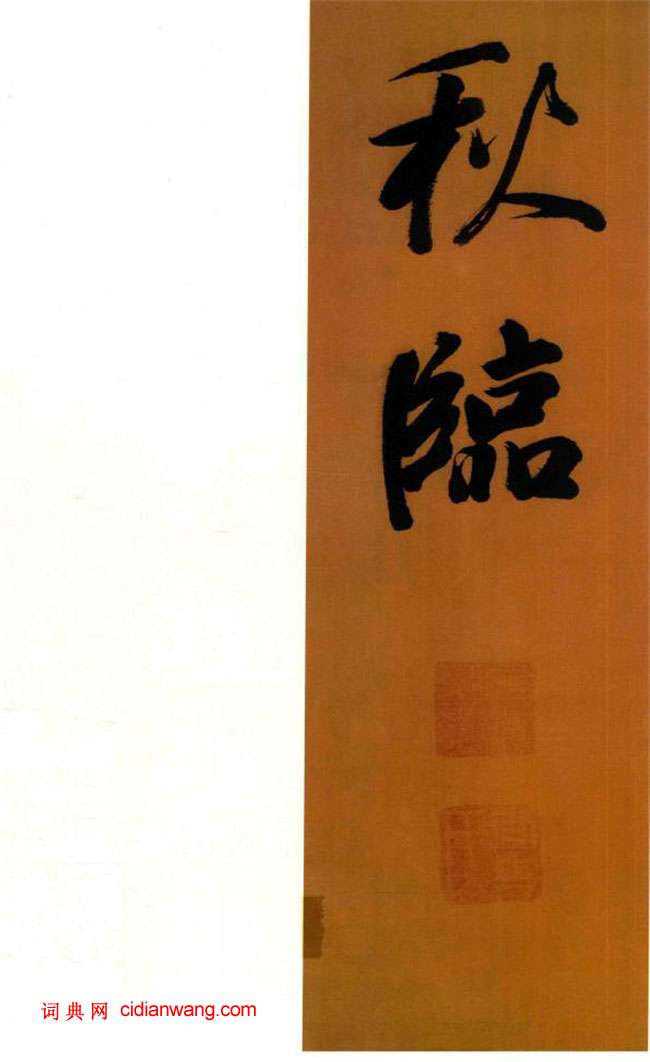 董其昌行書《臨顏真卿裴將軍詩卷》