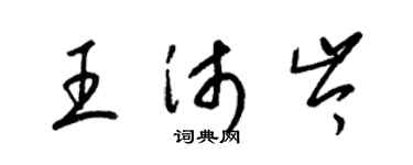 梁錦英王沛岑草書個性簽名怎么寫