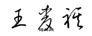 梁錦英王麥祺草書個性簽名怎么寫