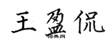 何伯昌王盈侃楷書個性簽名怎么寫
