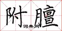 荊霄鵬附膻楷書怎么寫