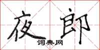 侯登峰夜郎楷書怎么寫