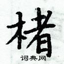 周炳元寫的硬筆楷書楮