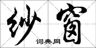 胡問遂紗窗行書怎么寫