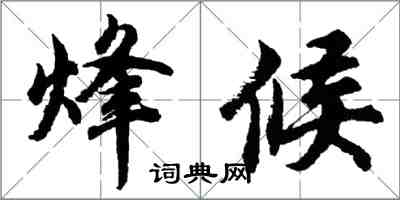 胡問遂烽候行書怎么寫