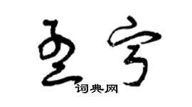 曾慶福孟寧草書個性簽名怎么寫