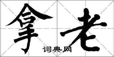 翁闓運拿老楷書怎么寫