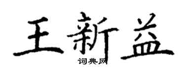 丁謙王新益楷書個性簽名怎么寫