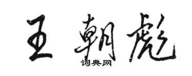 駱恆光王朝彪行書個性簽名怎么寫